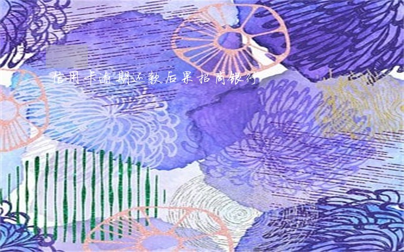 信用卡逾期还款后果招商银行