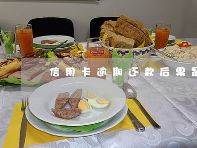 信用卡逾期还款后果是什么 信用卡逾期还款后果是什么
