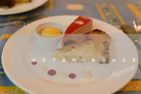 信用卡逾期还款后的后果 信用卡逾期还款后的后果