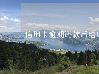 信用卡逾期还款后给结清证明吗 信用卡逾期还款后给结清证明吗