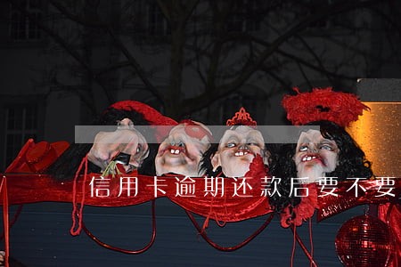 信用卡逾期还款后要不要销卡 信用卡逾期还款后要不要销卡