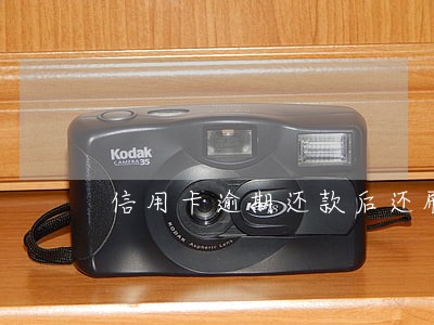 信用卡逾期还款后还刷吗 信用卡逾期还款后还刷吗