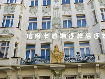 信用卡逾期还款后还可以用 信用卡逾期还款后还可以用