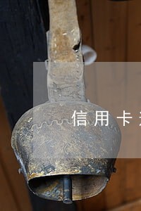 信用卡逾期还款后还能再申请吗