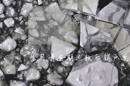 信用卡逾期还款后销户要多久