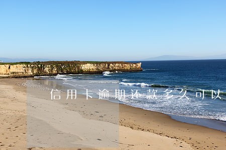 信用卡逾期还款多久可以贷款
