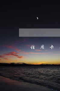 信用卡逾期还款多久能刷