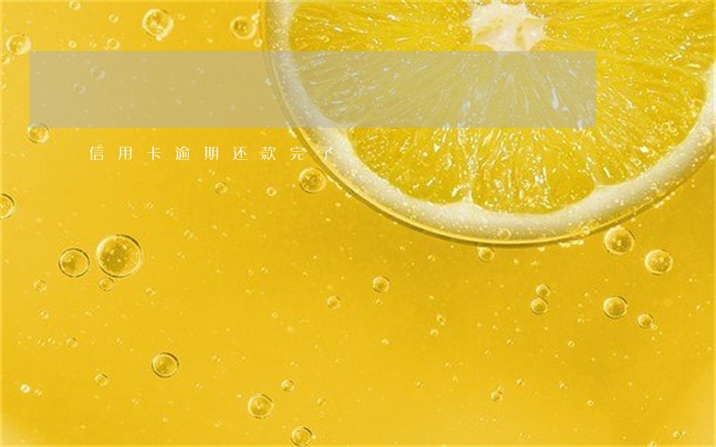 信用卡逾期还款完了 信用卡逾期还款完了
