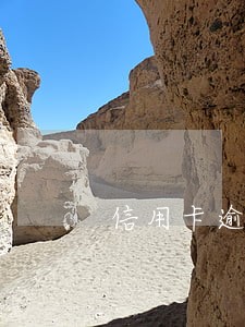 信用卡逾期还款宽限期是几天