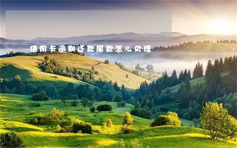 信用卡逾期还款尾款怎么处理