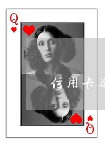信用卡逾期还款年费能不能退 信用卡逾期还款年费能不能退