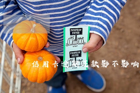 信用卡逾期还款影不影响征信 信用卡逾期还款影不影响征信