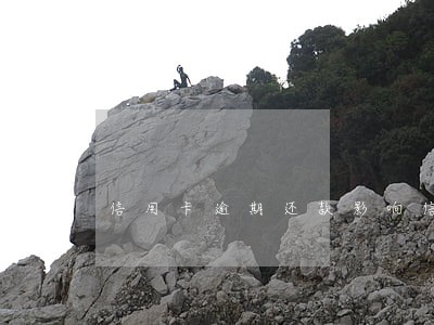 信用卡逾期还款影响信用吗 信用卡逾期还款影响信用吗