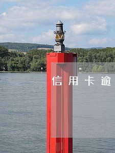 信用卡逾期还款影响公积金吗 信用卡逾期还款影响公积金吗