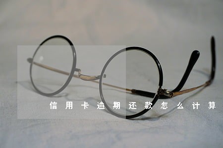 信用卡逾期还款怎么计算利息