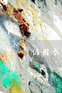 信用卡逾期还款怎样计算 信用卡逾期还款怎样计算