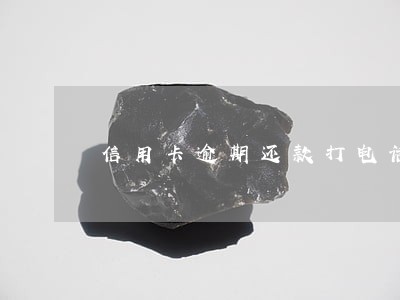 信用卡逾期还款打电话 信用卡逾期还款打电话