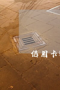 信用卡逾期还款日一般是多久