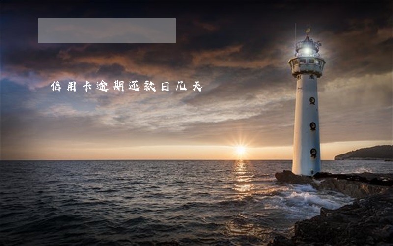 信用卡逾期还款日几天 信用卡逾期还款日几天