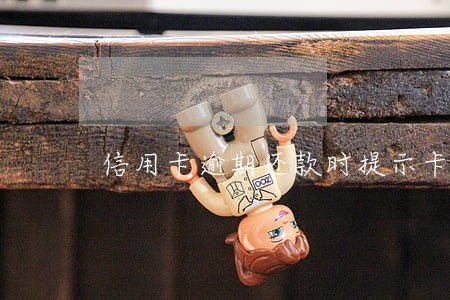 信用卡逾期还款时提示卡片异常