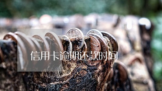 信用卡逾期还款时间 信用卡逾期还款时间