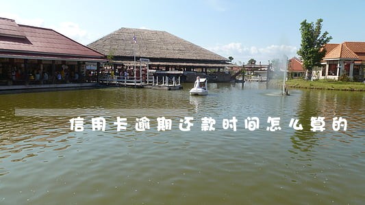 信用卡逾期还款时间怎么算的
