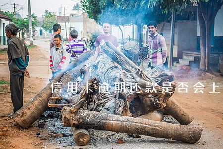 信用卡逾期还款是否会上征信