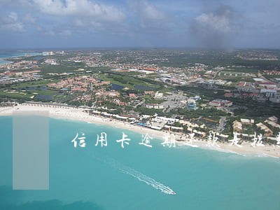 信用卡逾期还款是拉黑吗