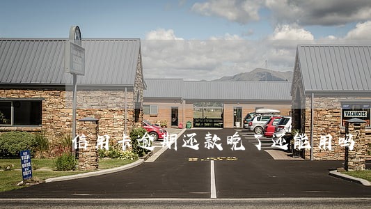 信用卡逾期还款晚了还能用吗