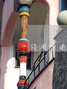 信用卡逾期还款有什么事