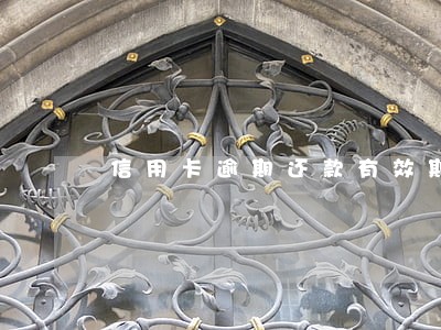 信用卡逾期还款有效期多久 信用卡逾期还款有效期多久