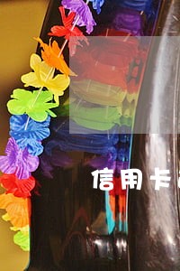 信用卡逾期还款本金和利息 信用卡逾期还款本金和利息