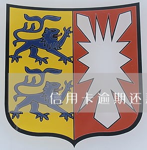 信用卡逾期还款次数多