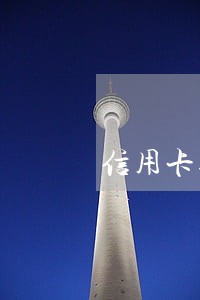 信用卡逾期还款消户了