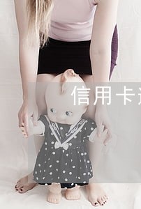 信用卡逾期还款的不良记录 信用卡逾期还款的不良记录