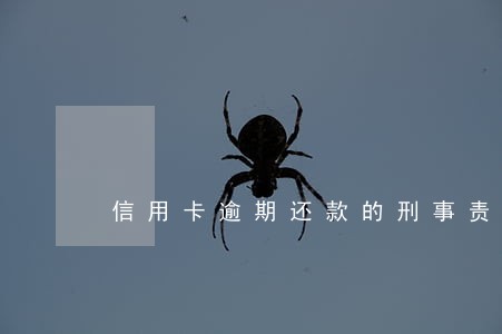 信用卡逾期还款的刑事责任 信用卡逾期还款的刑事责任