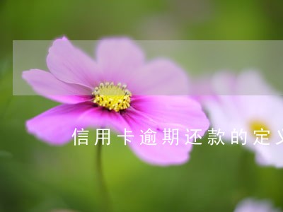 信用卡逾期还款的定义 信用卡逾期还款的定义