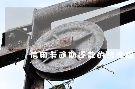 信用卡逾期还款的法律规定 信用卡逾期还款的法律规定