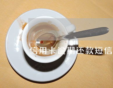 信用卡逾期还款短信文本 信用卡逾期还款短信文本
