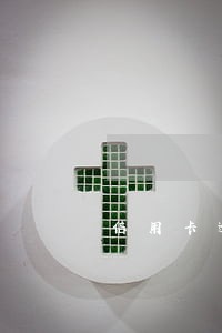 信用卡逾期还款研究 信用卡逾期还款研究