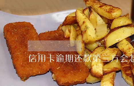 信用卡逾期还款第三方会怎么样