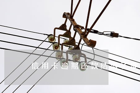 信用卡逾期还款结清了催收 信用卡逾期还款结清了催收
