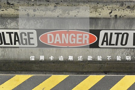 信用卡逾期还款能不能刷出来