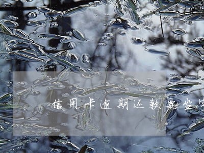 信用卡逾期还款要坐牢吗