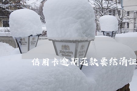 信用卡逾期还款要结清证明吗 信用卡逾期还款要结清证明吗
