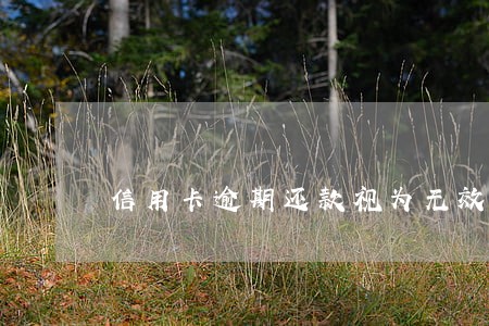 信用卡逾期还款视为无效