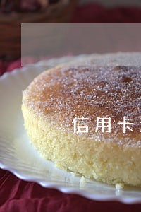 信用卡逾期还款记录多久会消除 信用卡逾期还款记录多久会消除