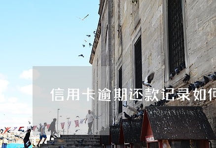 信用卡逾期还款记录如何消除 信用卡逾期还款记录如何消除
