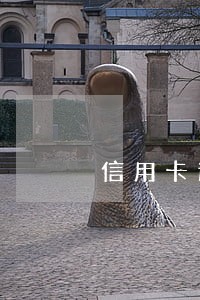 信用卡逾期还款记录影响贷款么 信用卡逾期还款记录影响贷款么