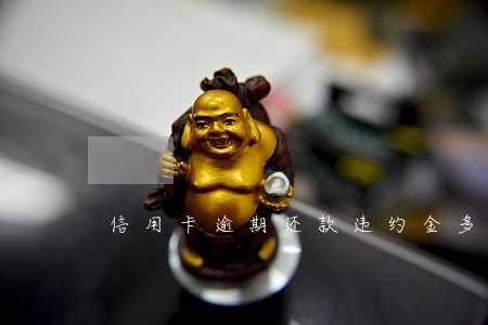 信用卡逾期还款违约金多少算合法 信用卡逾期还款违约金多少算合法